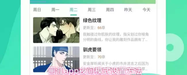 画涯app夜间模式设置方法