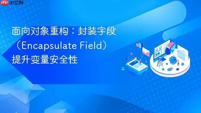 面向对象重构：封装字段（Encapsulate Field）提升变量安全性