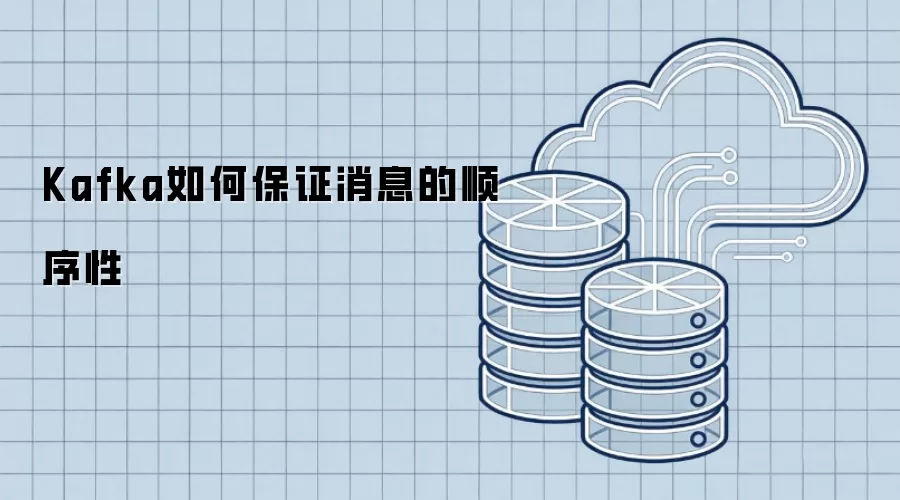 Kafka如何保证消息的顺序性