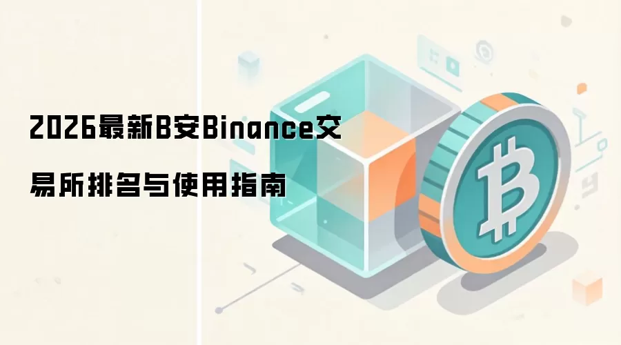 2026最新B安Binance交易所排名与使用指南