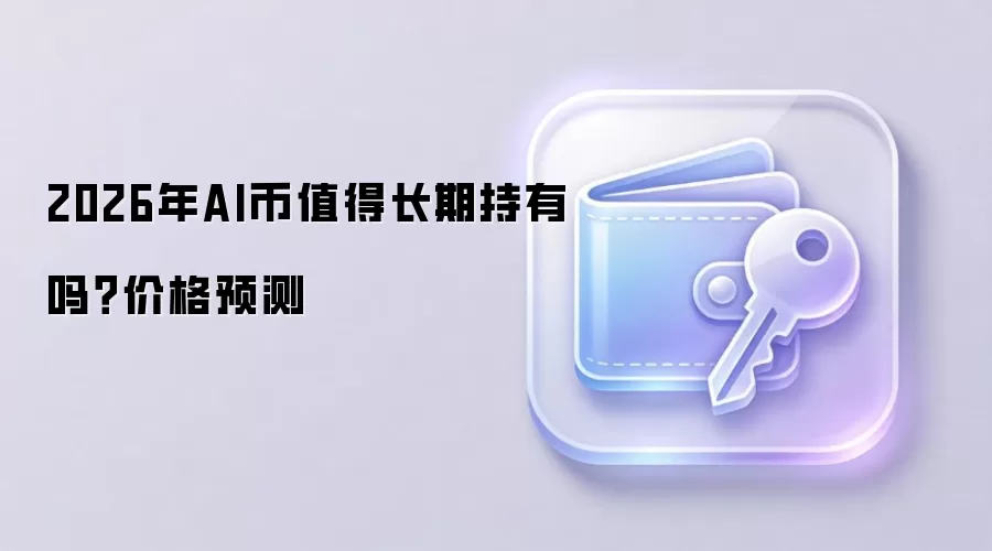 2026年AI币值得长期持有吗？价格预测