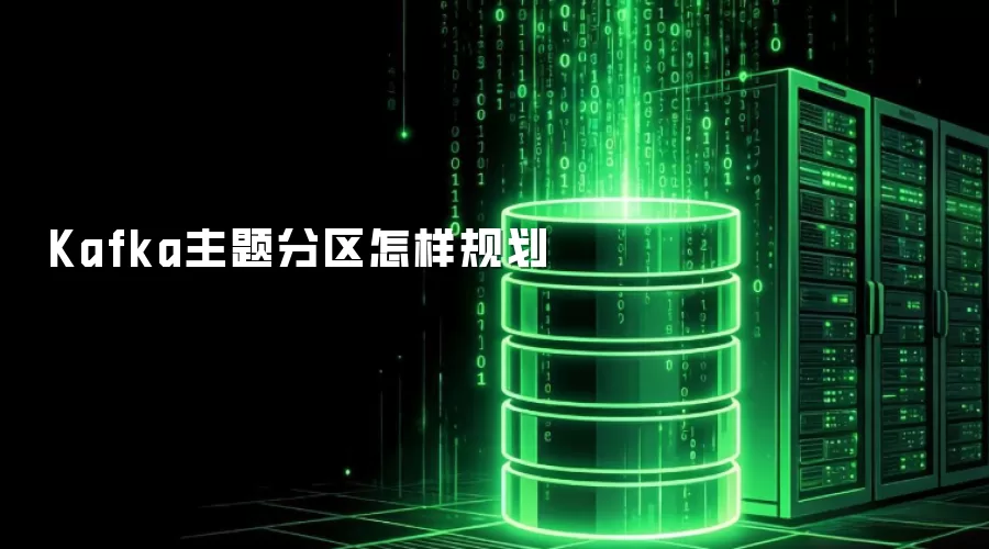 Kafka主题分区怎样规划