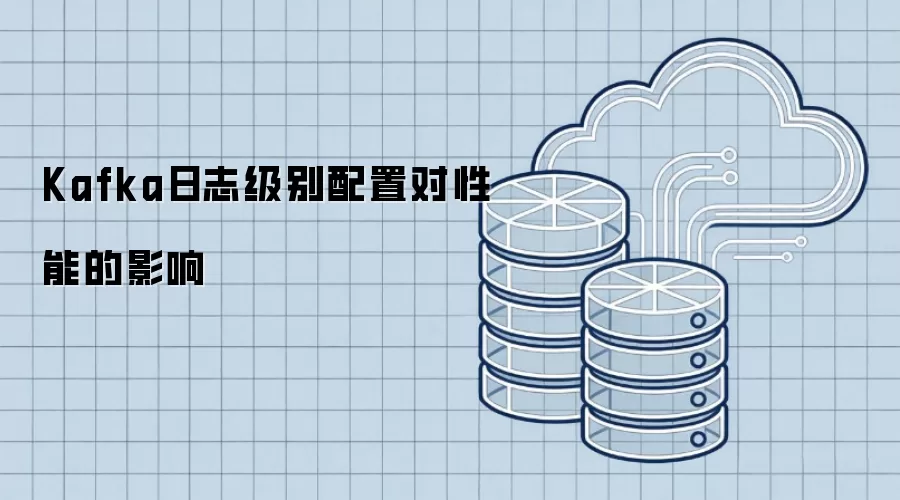 Kafka日志级别配置对性能的影响