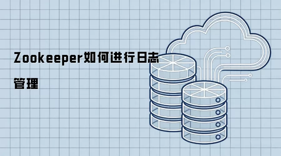 Zookeeper如何进行日志管理
