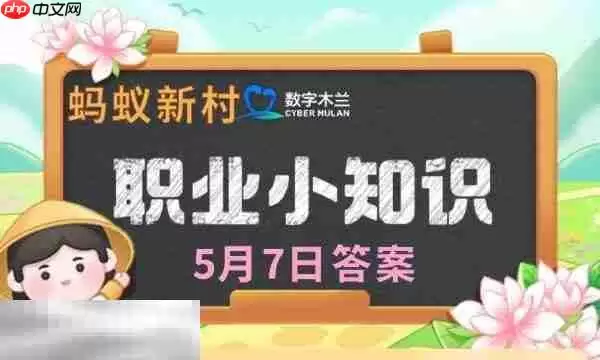 蚂蚁新村今日答案最新5.7 蚂蚁新村5月7日答题正确答案