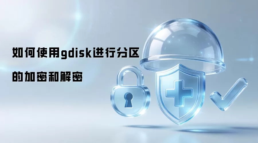 如何使用gdisk进行分区的加密和解密