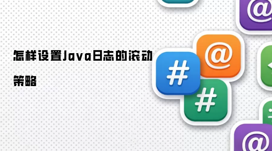 怎样设置Ja va日志的滚动策略