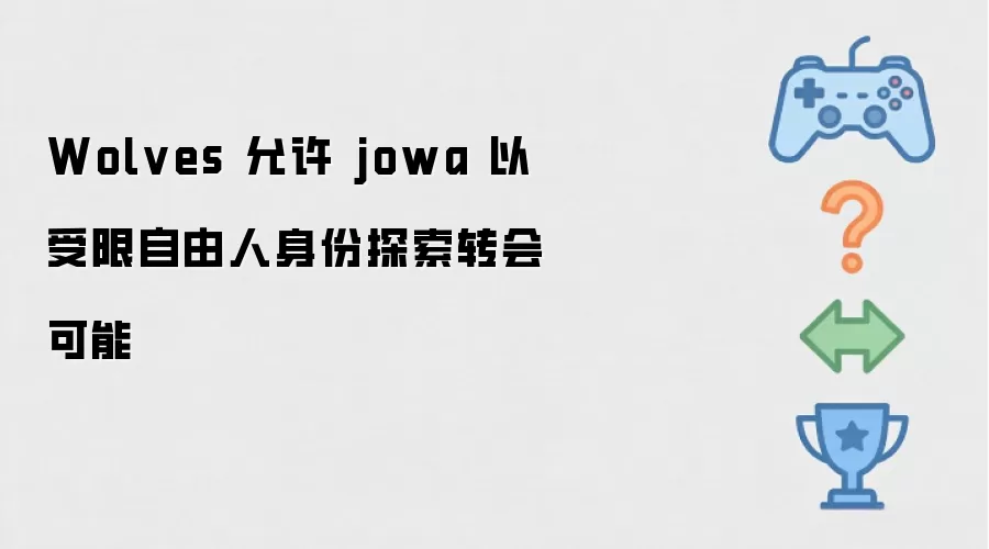 Wolves 允许 jowa 以受限自由人身份探索转会可能