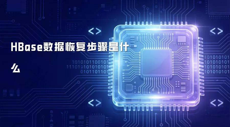 HBase数据恢复步骤是什么
