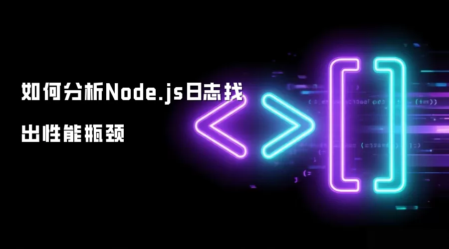 如何分析Node.js日志找出性能瓶颈