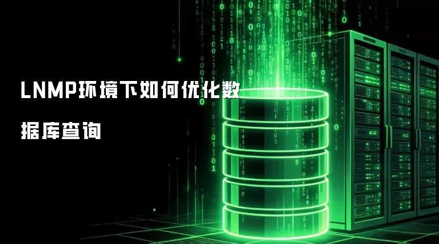 LNMP环境下如何优化数据库查询