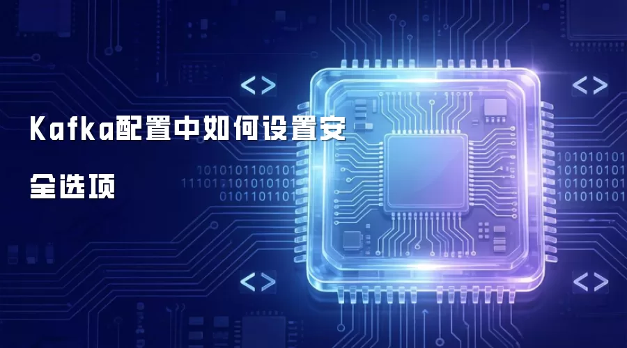 Kafka配置中如何设置安全选项
