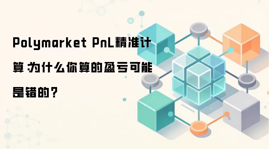 Polymarket PnL精准计算：为什么你算的盈亏可能是错的？