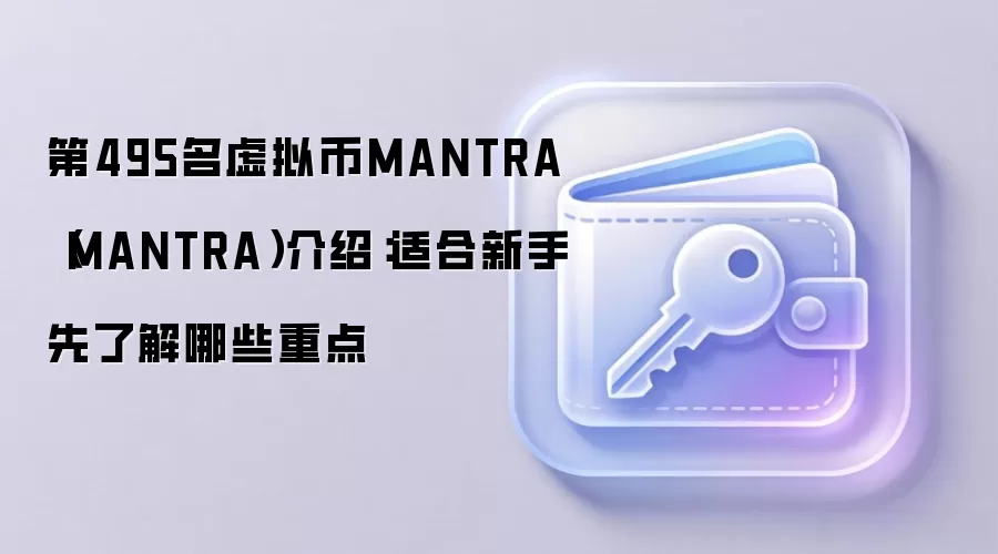 第495名虚拟币MANTRA（MANTRA）介绍：适合新手先了解哪些重点
