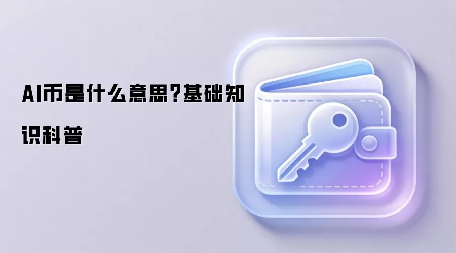 AI币是什么意思？基础知识科普