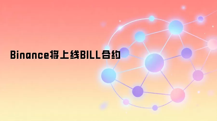 Binance币安交易所上线BILL合约交易对与杠杆详情