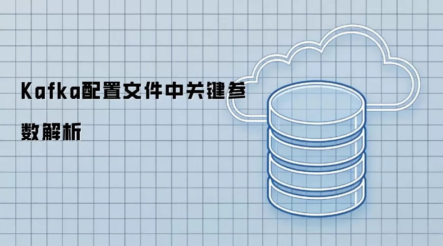 Kafka配置文件中关键参数解析