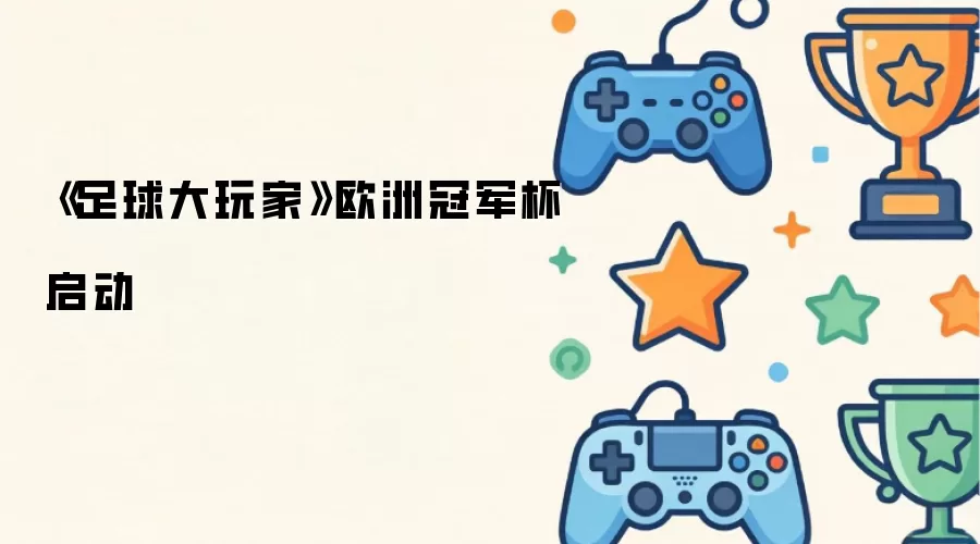《足球大玩家》欧洲冠军杯启动