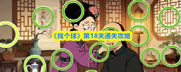 《找个球》第18关通关攻略