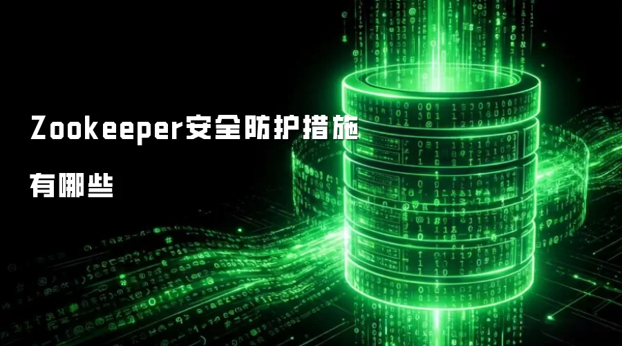 Zookeeper安全防护措施有哪些