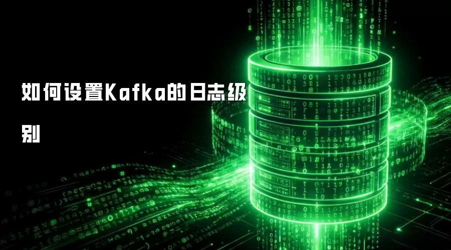 如何设置Kafka的日志级别