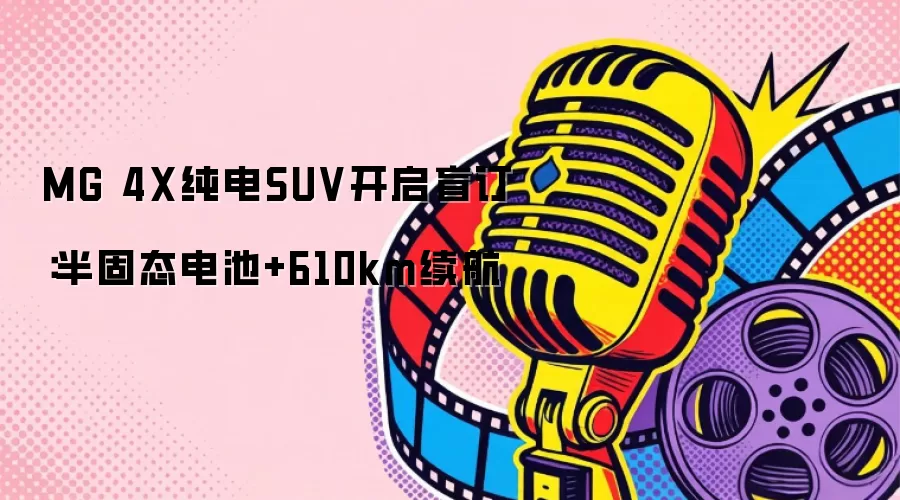 MG 4X纯电SUV开启盲订：半固态电池+610km续航