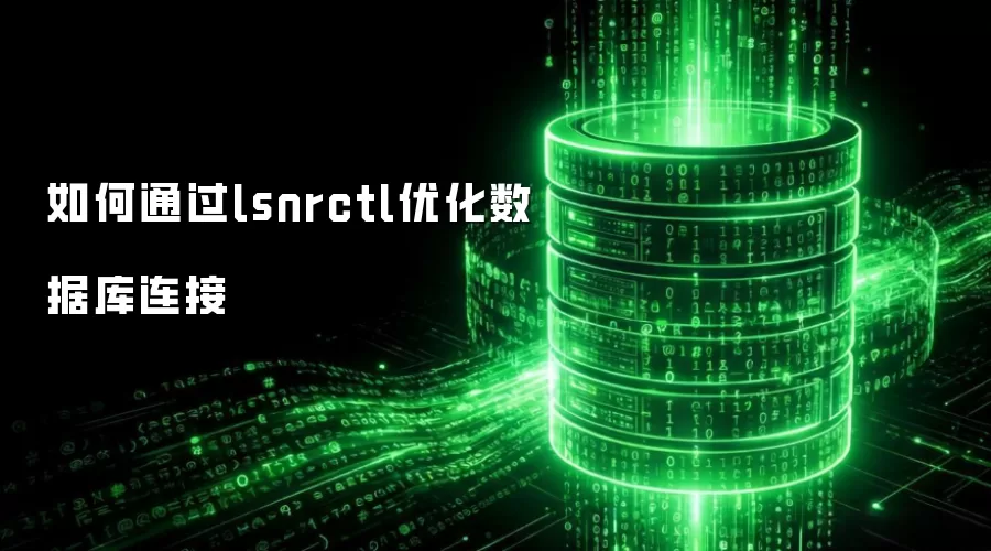 如何通过lsnrctl优化数据库连接