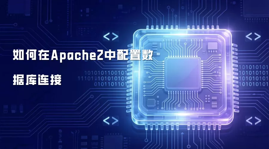 如何在Apache2中配置数据库连接