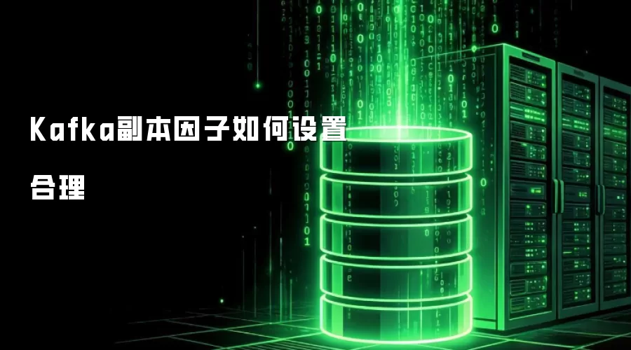 Kafka副本因子如何设置合理