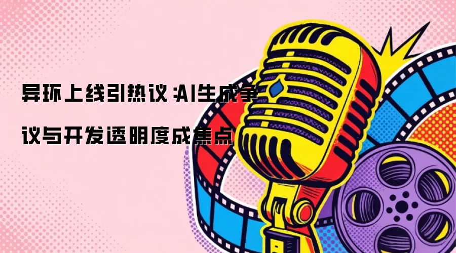 异环上线引热议：AI生成争议与开发透明度成焦点