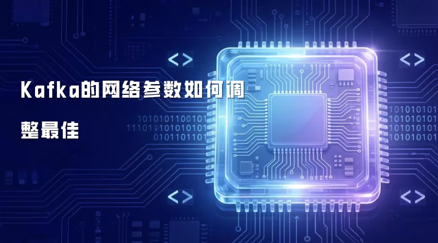 Kafka的网络参数如何调整最佳