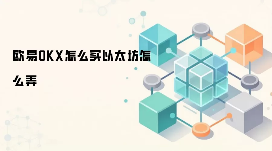 欧易OKX怎么买以太坊怎么弄