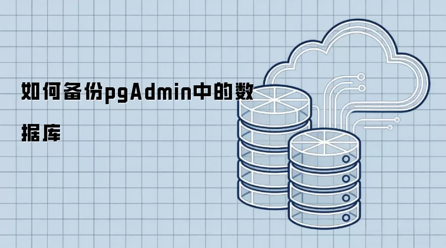 如何备份pgAdmin中的数据库