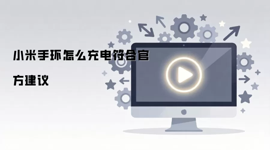 小米手环怎么充电符合官方建议
