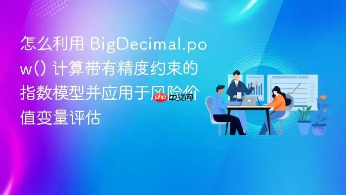 怎么利用 BigDecimal.pow() 计算带有精度约束的指数模型并应用于风险价值变量评估