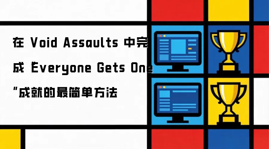 在 Void Assaults 中完成“Everyone Gets One”成就的最简单方法