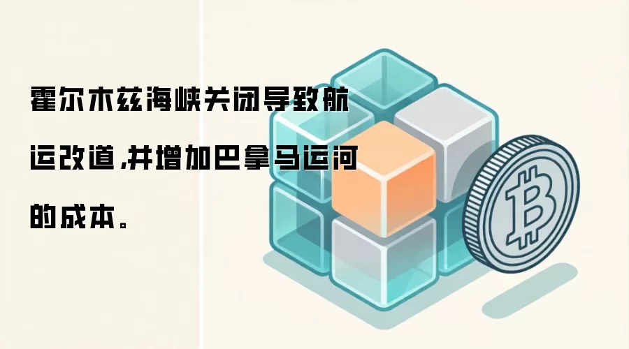 霍尔木兹海峡关闭导致航运改道，并增加巴拿马运河的成本。