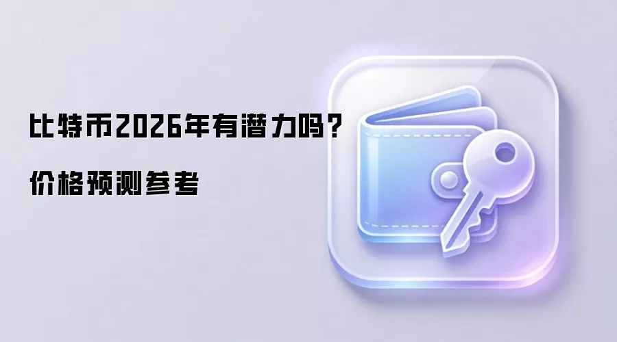 比特币2026年有潜力吗？价格预测参考