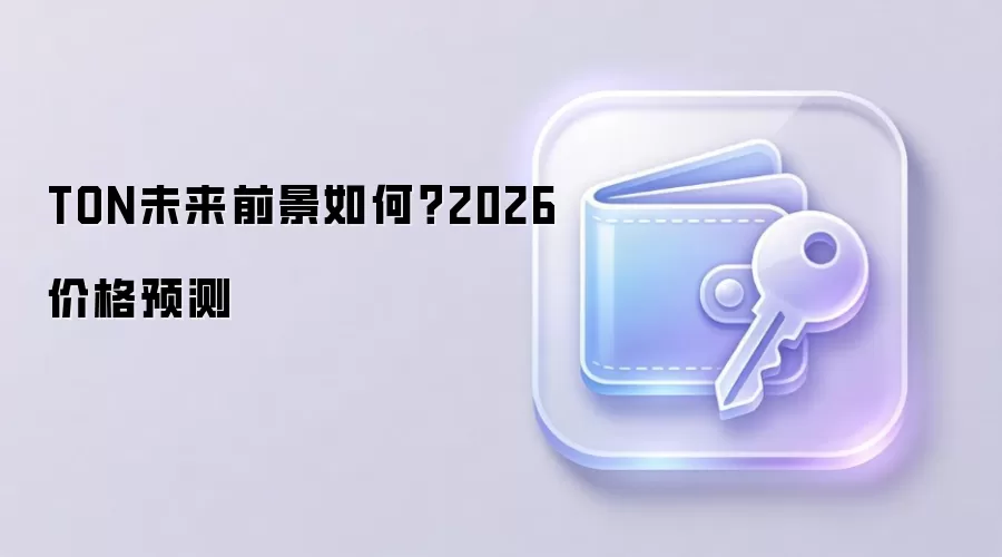 TON未来前景如何？2026价格预测