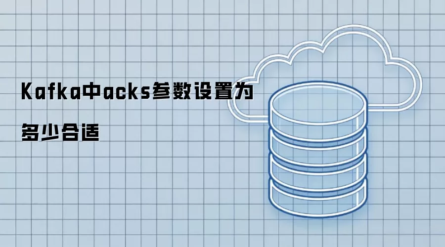 Kafka中acks参数设置为多少合适