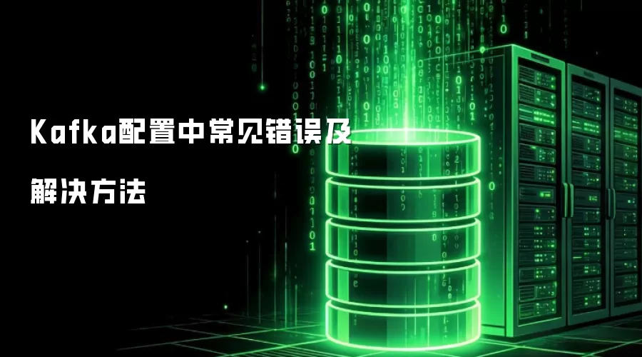 Kafka配置中常见错误及解决方法