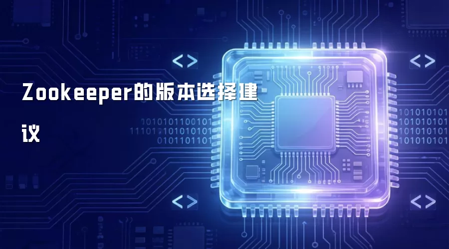Zookeeper的版本选择建议