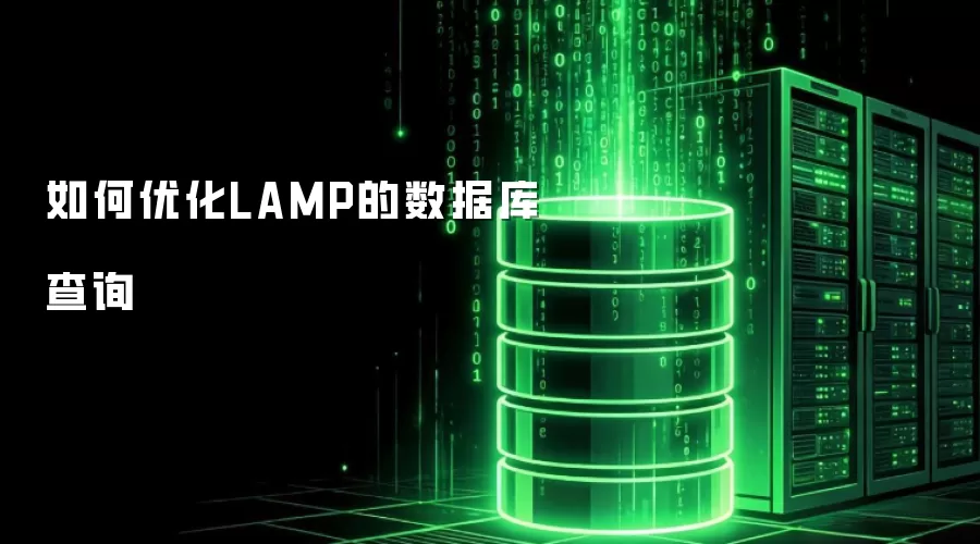 如何优化LAMP的数据库查询