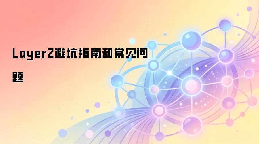 Layer2避坑指南和常见问题