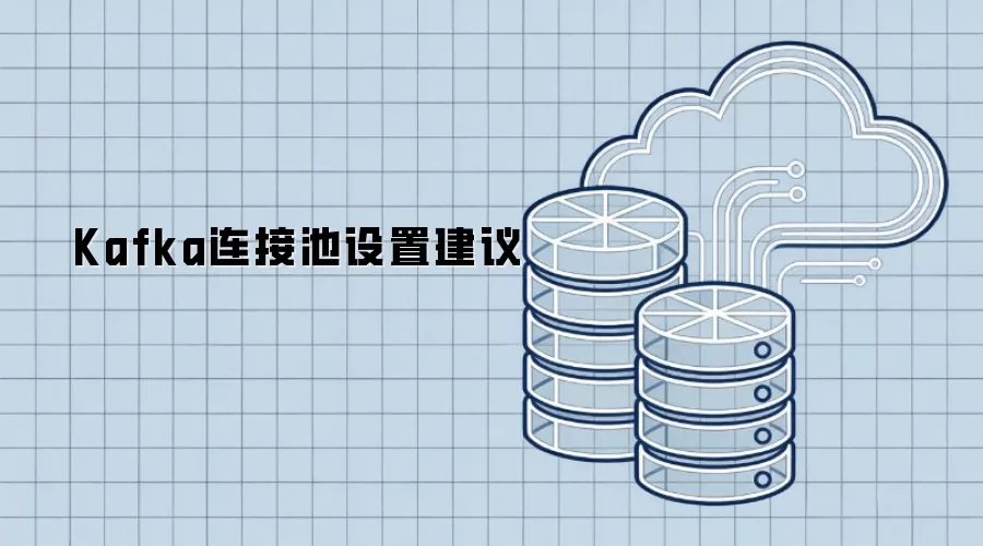 Kafka连接池设置建议