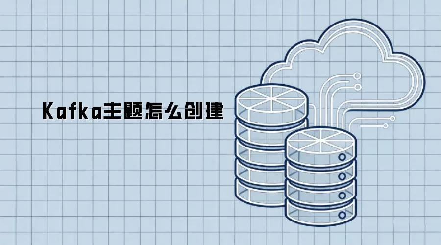 Kafka主题怎么创建