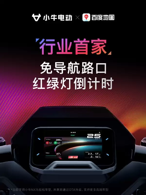 行业首家！小牛电动车无需导航 仪表盘实时显示红绿灯倒计时