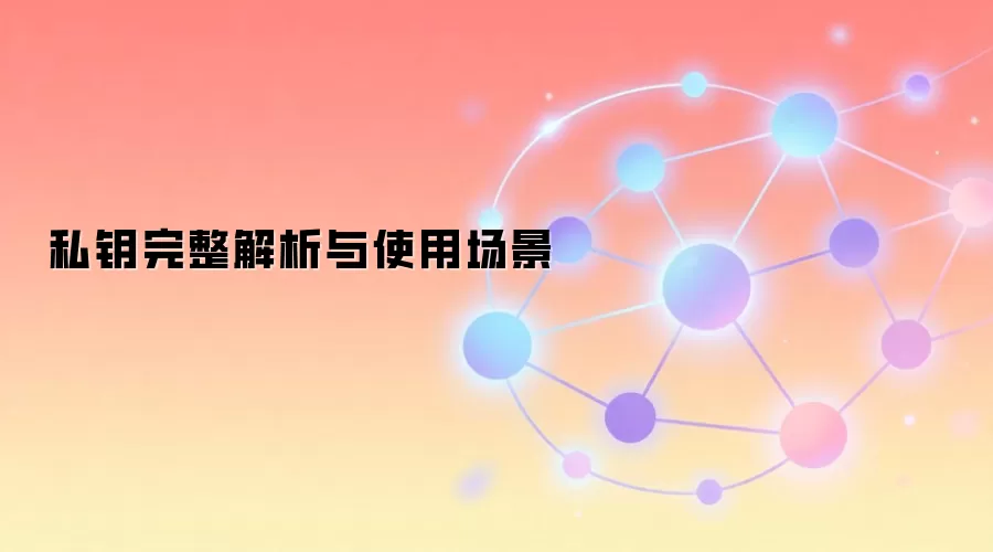 私钥完整解析与使用场景