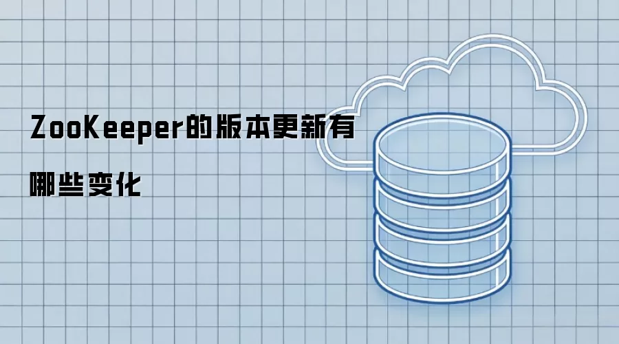 ZooKeeper的版本更新有哪些变化