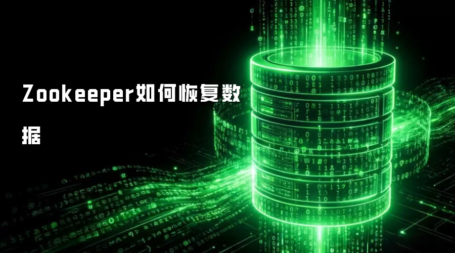 Zookeeper如何恢复数据